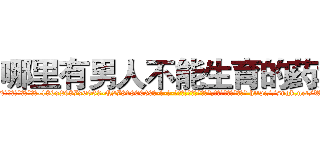 哪里有男人不能生育的药卖 (哪里有男人不能生育的药卖【电-186x2687x6963-Q278180069元-吉-药-业】我们做的是长期生意,靠的是老客户长期支持 http://sngk.net/WVHQPe
)