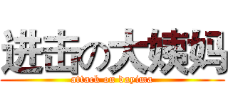 进击の大姨妈 (attack on dayima)