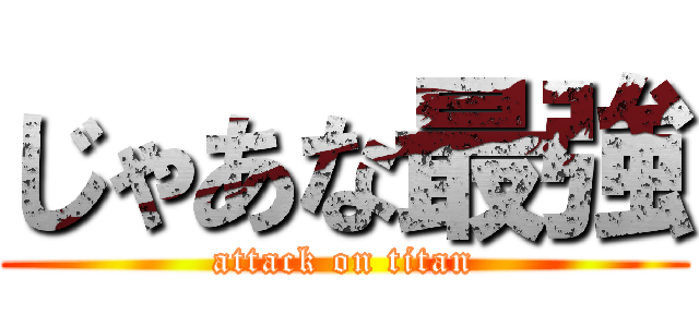 じゃあな最強 (attack on titan)