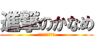 進撃のかなめ (誕生日おめでとう)