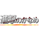 進撃のかなめ (誕生日おめでとう)