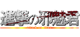進撃の邪魅君 (attack on titan)