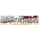 進撃の邪魅君 (attack on titan)
