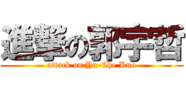 進撃の郭宇哲 (attack on Yu-Che Kuo)