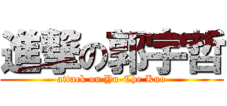 進撃の郭宇哲 (attack on Yu-Che Kuo)