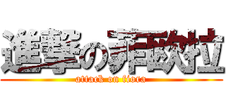 進撃の菲欧拉 (attack on fiora)