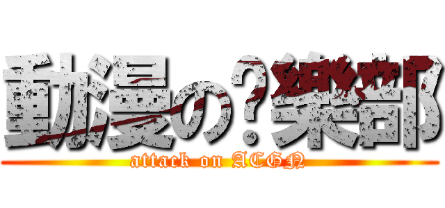 動漫の俱樂部 (attack on ACGN)