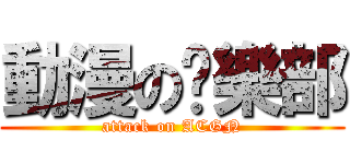 動漫の俱樂部 (attack on ACGN)