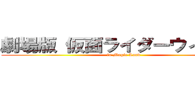 劇場版 仮面ライダーウィザード (in Magic Land)