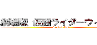 劇場版 仮面ライダーウィザード (in Magic Land)
