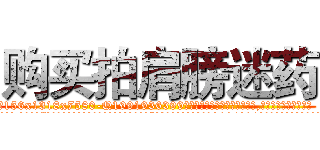 购买拍肩膀迷药 (购买拍肩膀迷药【电.话156x1318x7580-Q1991936399鑫宏药业】我们做的是长期生意,靠的是老客户长期支持
参考消息网2月20日报道 韩媒称，“剩女多、离婚率高的城市，房价一定会上涨。”这是中国经济学家金岩石2016年12月参加在上海举行的房地产相关论坛时说的话。
)
