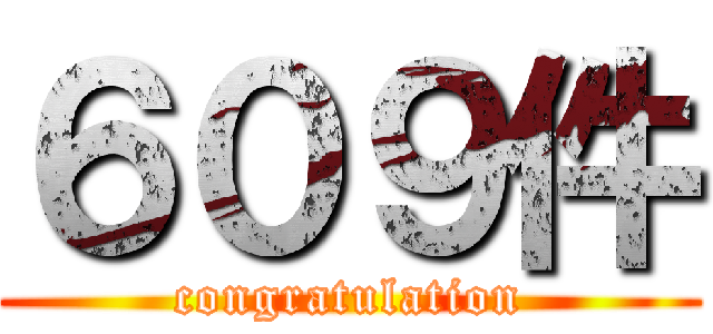 ６０９件 (congratulation)