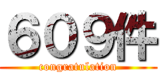 ６０９件 (congratulation)