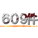 ６０９件 (congratulation)