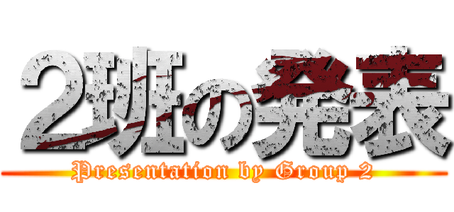 ２班の発表 (Presentation by Group 2)