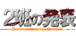 ２班の発表 (Presentation by Group 2)