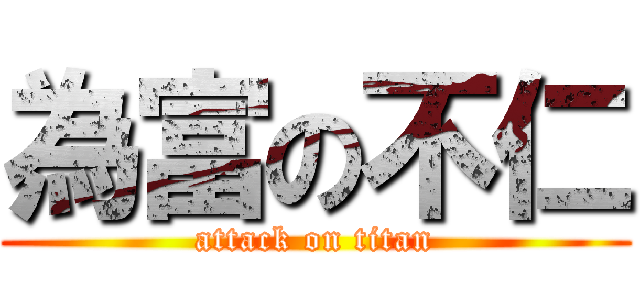 為富の不仁 (attack on titan)