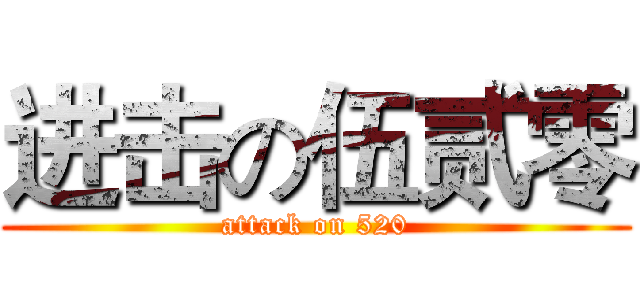 进击の伍贰零 (attack on 520)