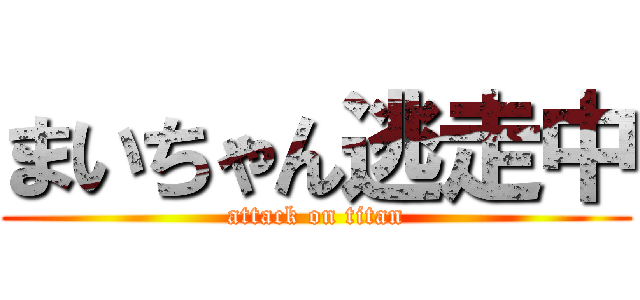 まいちゃん逃走中 (attack on titan)