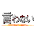 言わない (attack on titan)