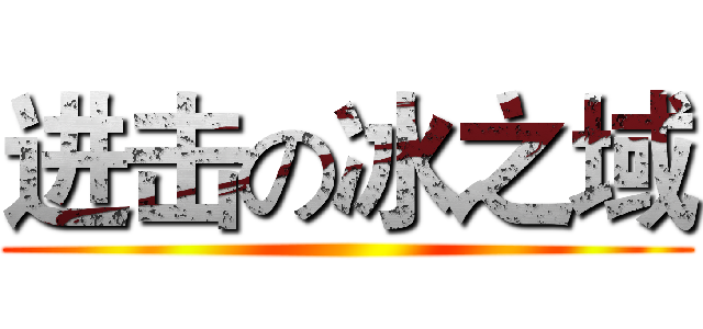 进击の冰之域 ()