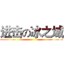 进击の冰之域 ()