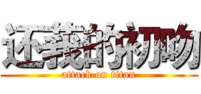 还莪的初吻 (attack on titan)
