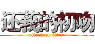 还莪的初吻 (attack on titan)