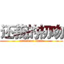 还莪的初吻 (attack on titan)
