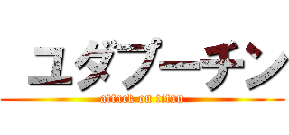  ユダプーチン (attack on titan)