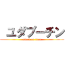  ユダプーチン (attack on titan)