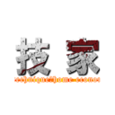 技 家 (life technique　home economics)