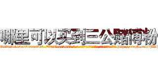 哪里可以买到三公赌博粉 (哪里可以买到三公赌博粉【电-186x2687x6963-Q278180069元-吉-药-业】我们做的是长期生意,靠的是老客户长期支持 http://sngk.net/FX8YIr
)