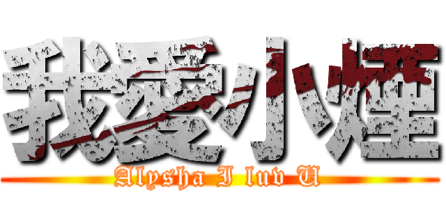 我愛小煙 (Alysha I luv U)
