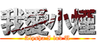 我愛小煙 (Alysha I luv U)