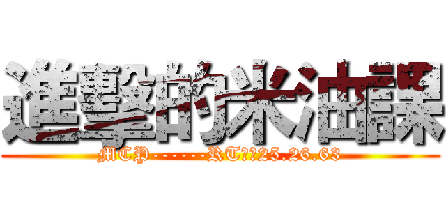 進擊的米油課 (MCP------RT員林25.26.63)