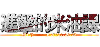 進擊的米油課 (MCP------RT員林25.26.63)