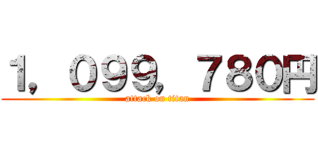 １，０９９，７８０円 (attack on titan)