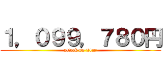 １，０９９，７８０円 (attack on titan)