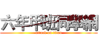 六年甲班同學網 (attack on titan)