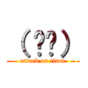 （ ᐛ👐） (attack on titan)