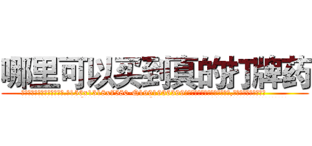 哪里可以买到真的打牌药 (哪里可以买到真的打牌药【电.话156x1318x7580-Q1991936399鑫宏药业】我们做的是长期生意,靠的是老客户长期支持
参考消息网2月20日报道 韩媒称，“剩女多、离婚率高的城市，房价一定会上涨。”这是中国经济学家金岩石2016年12月参加在上海举行的房地产相关论坛时说的话。
)