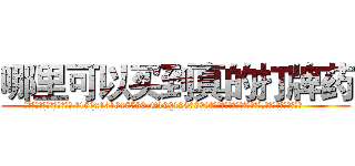 哪里可以买到真的打牌药 (哪里可以买到真的打牌药【电.话156x1318x7580-Q1991936399鑫宏药业】我们做的是长期生意,靠的是老客户长期支持
参考消息网2月20日报道 韩媒称，“剩女多、离婚率高的城市，房价一定会上涨。”这是中国经济学家金岩石2016年12月参加在上海举行的房地产相关论坛时说的话。
)