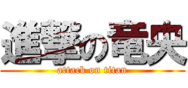 進撃の竜央 (attack on titan)