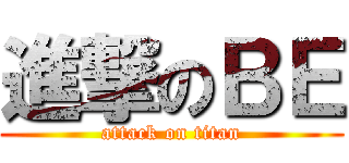 進撃のＢＥ (attack on titan)
