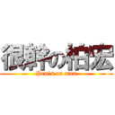 很幹の柏宏 (Penis on man)