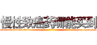 慢性致癌药哪能买到 (慢性致癌药哪能买到【电-186x2687x6963-Q278180069元-吉-药-业】我们做的是长期生意,靠的是老客户长期支持 http://sngk.net/ikkyAL
)