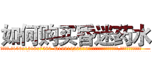 如何购买昏迷药水 (如何购买昏迷药水【电.话156x1318x7580-Q1991936399鑫宏药业】我们做的是长期生意,靠的是老客户长期支持
参考消息网2月20日报道 韩媒称，“剩女多、离婚率高的城市，房价一定会上涨。”这是中国经济学家金岩石2016年12月参加在上海举行的房地产相关论坛时说的话。
)