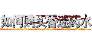如何购买昏迷药水 (如何购买昏迷药水【电.话156x1318x7580-Q1991936399鑫宏药业】我们做的是长期生意,靠的是老客户长期支持
参考消息网2月20日报道 韩媒称，“剩女多、离婚率高的城市，房价一定会上涨。”这是中国经济学家金岩石2016年12月参加在上海举行的房地产相关论坛时说的话。
)