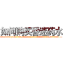 如何购买昏迷药水 (如何购买昏迷药水【电.话156x1318x7580-Q1991936399鑫宏药业】我们做的是长期生意,靠的是老客户长期支持
参考消息网2月20日报道 韩媒称，“剩女多、离婚率高的城市，房价一定会上涨。”这是中国经济学家金岩石2016年12月参加在上海举行的房地产相关论坛时说的话。
)